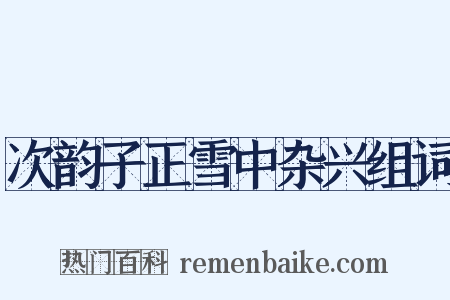 次韵子正雪中杂兴组词是什么意思的图片